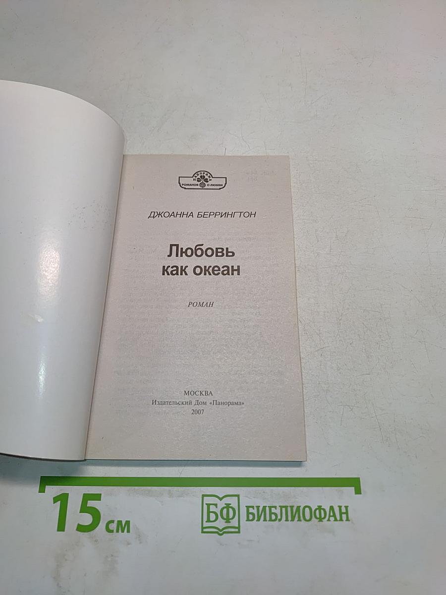 Любовь как океан