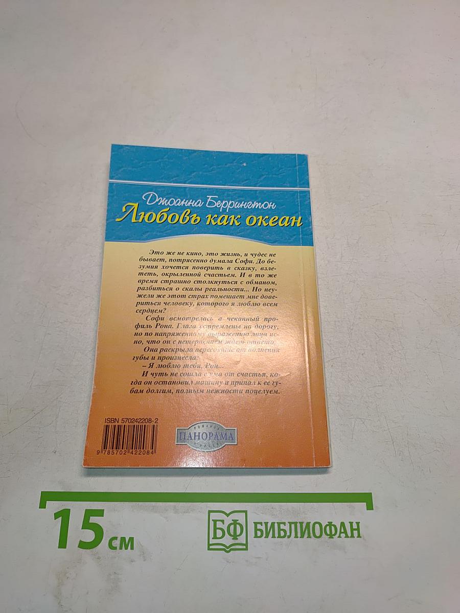 Любовь как океан