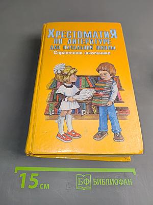 Хрестоматия по литературе для начальной школы. Справочник школьника
