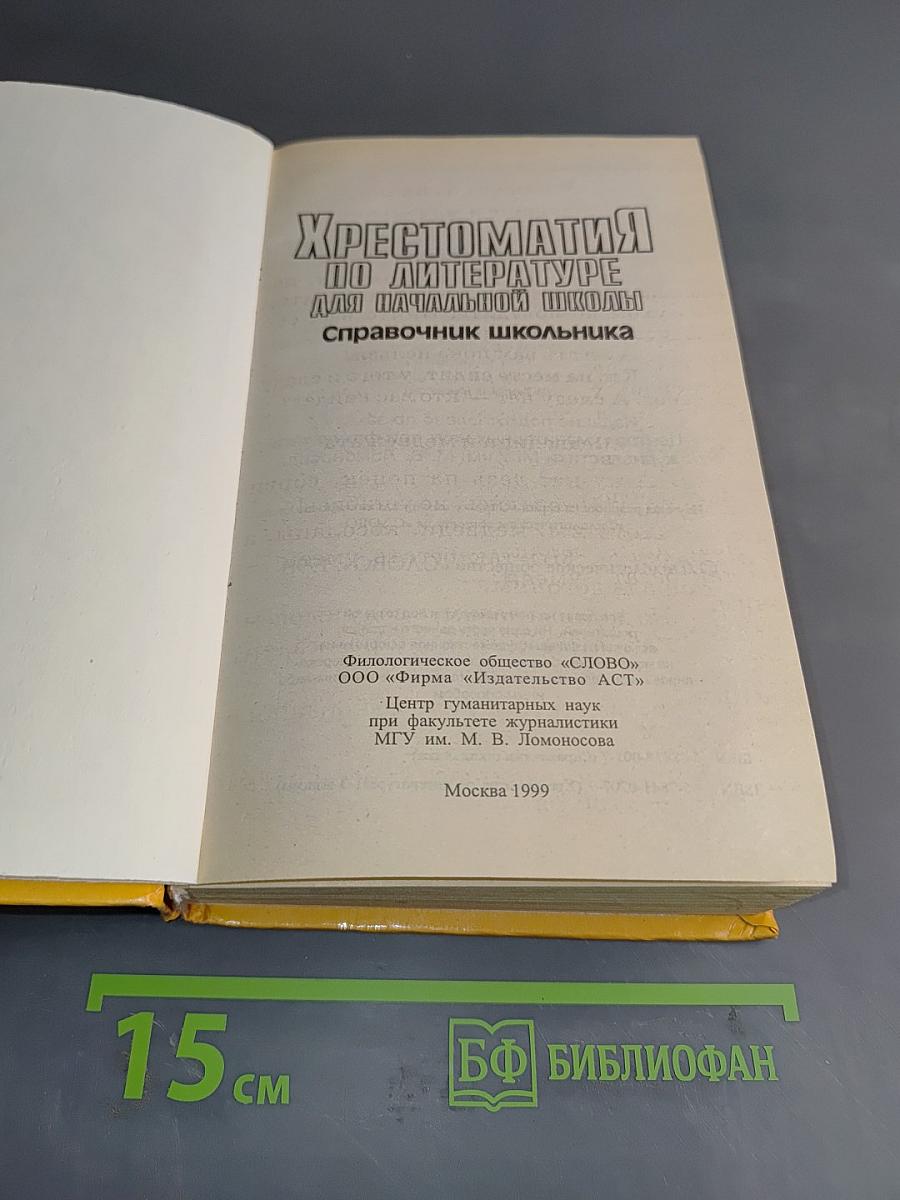 Хрестоматия по литературе для начальной школы. Справочник школьника