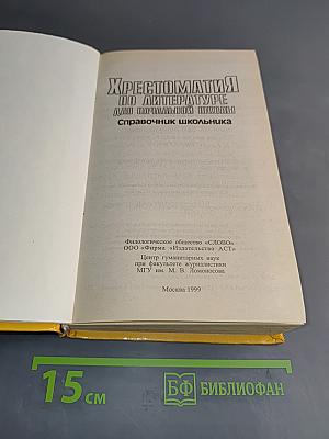 Хрестоматия по литературе для начальной школы. Справочник школьника