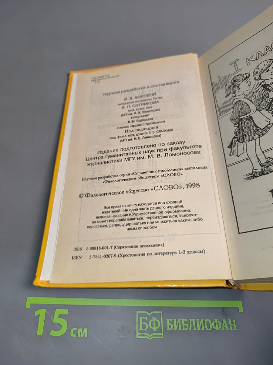 Хрестоматия по литературе для начальной школы. Справочник школьника