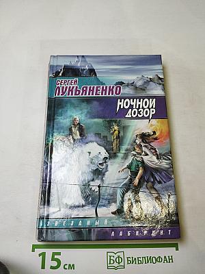 Ночной дозор