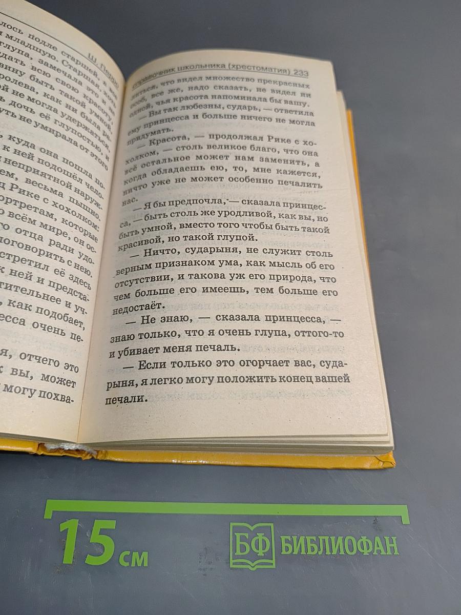 Хрестоматия по литературе для начальной школы. Справочник школьника