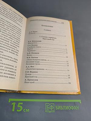 Хрестоматия по литературе для начальной школы. Справочник школьника