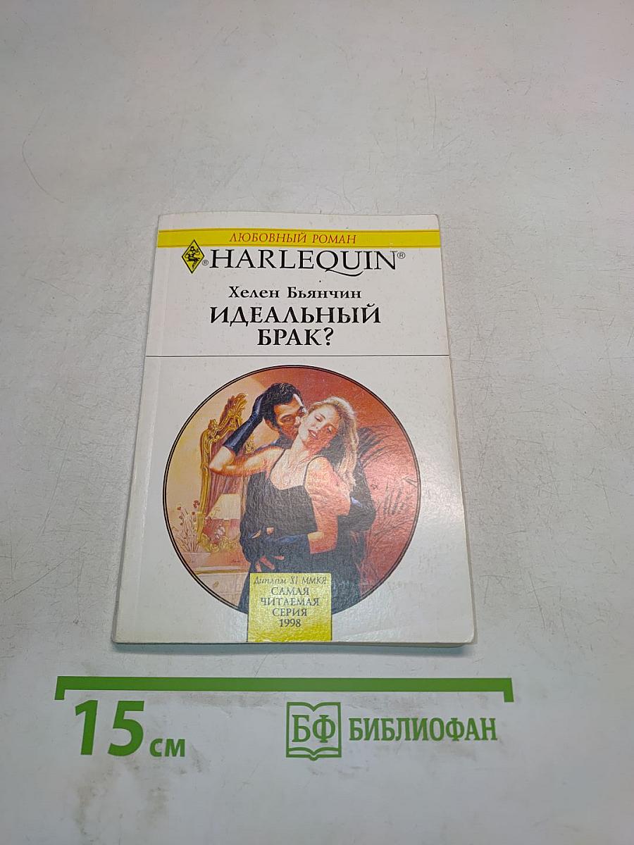 Идеальный брак?