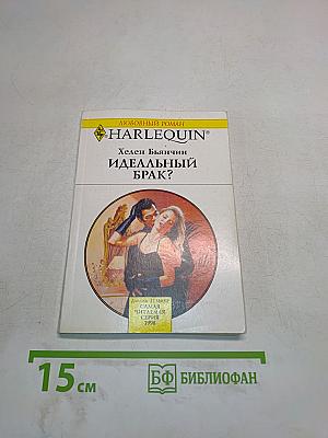 Идеальный брак?