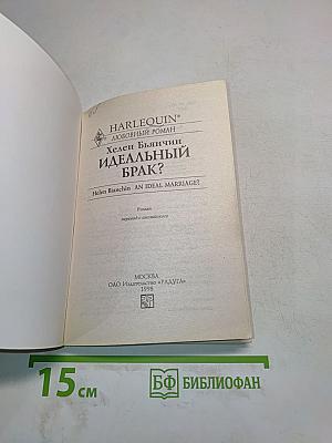 Идеальный брак?