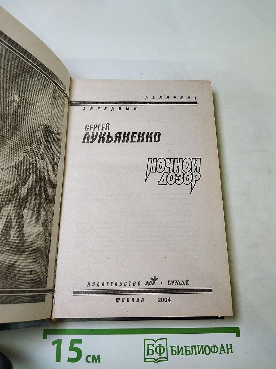 Ночной дозор