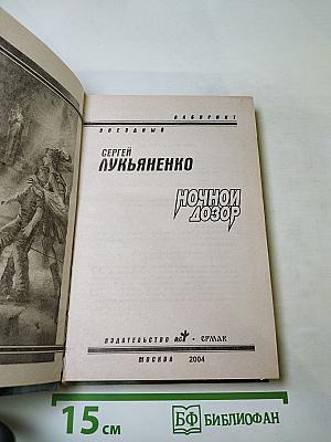 Ночной дозор