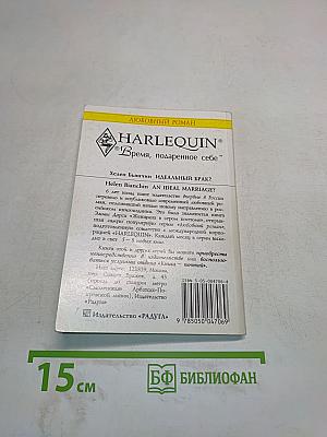 Идеальный брак?