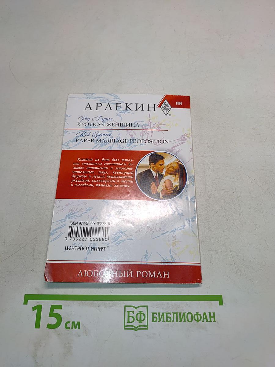 Кроткая женщина