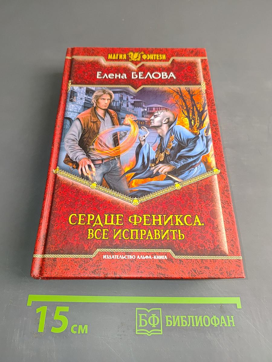 Сердце феникса. Все исправить