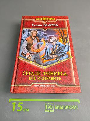 Сердце феникса. Все исправить
