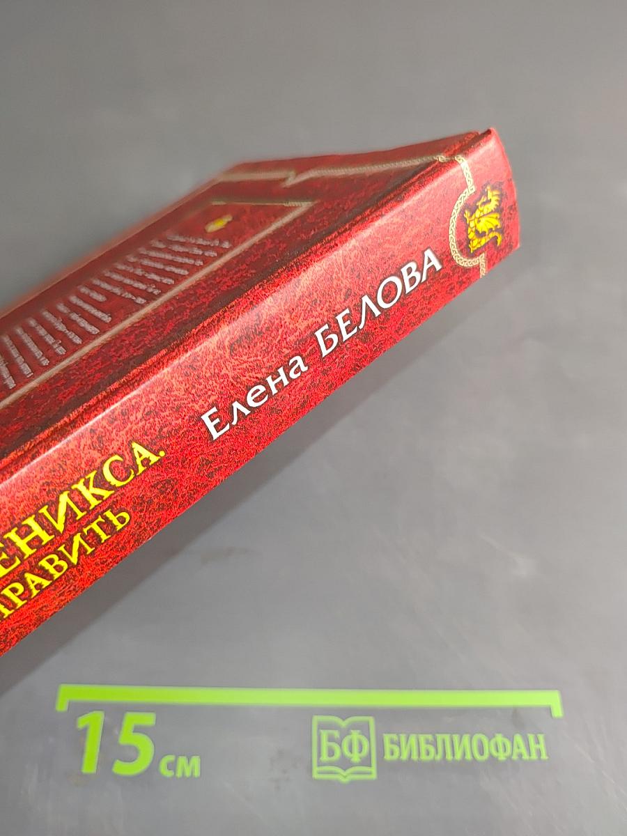 Сердце феникса. Все исправить