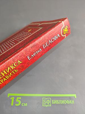 Сердце феникса. Все исправить
