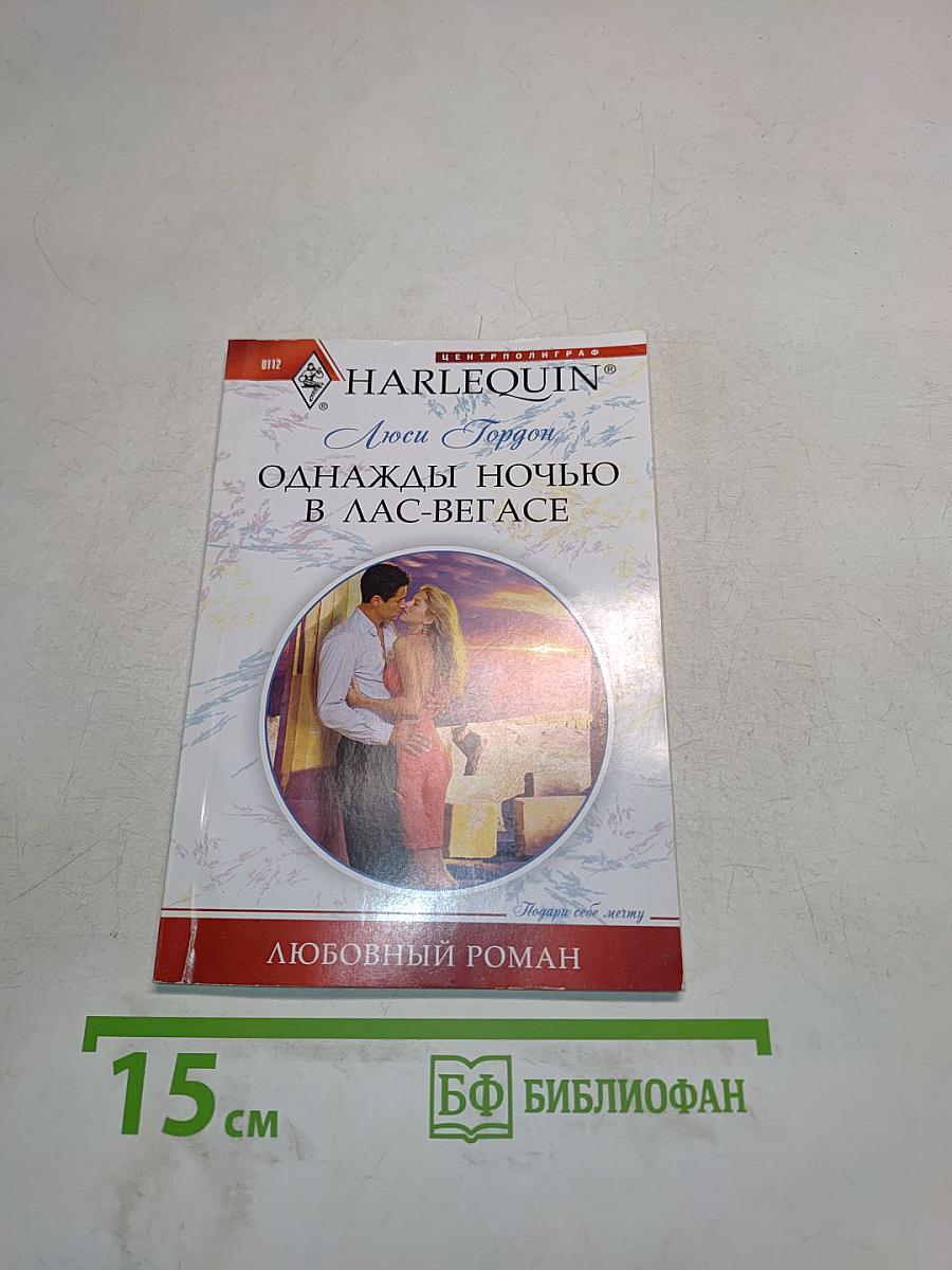 Однажды ночью в Лас-Вегасе