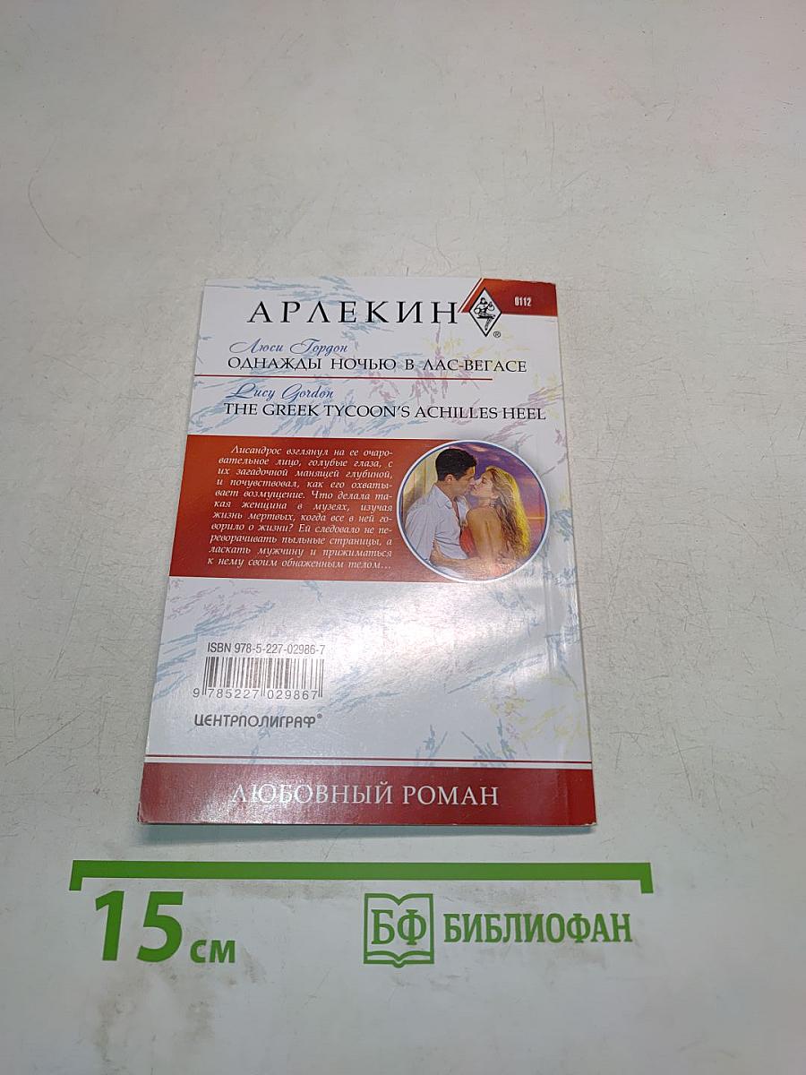 Однажды ночью в Лас-Вегасе