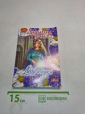 Леди и горец