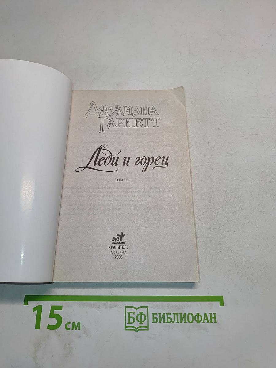 Леди и горец