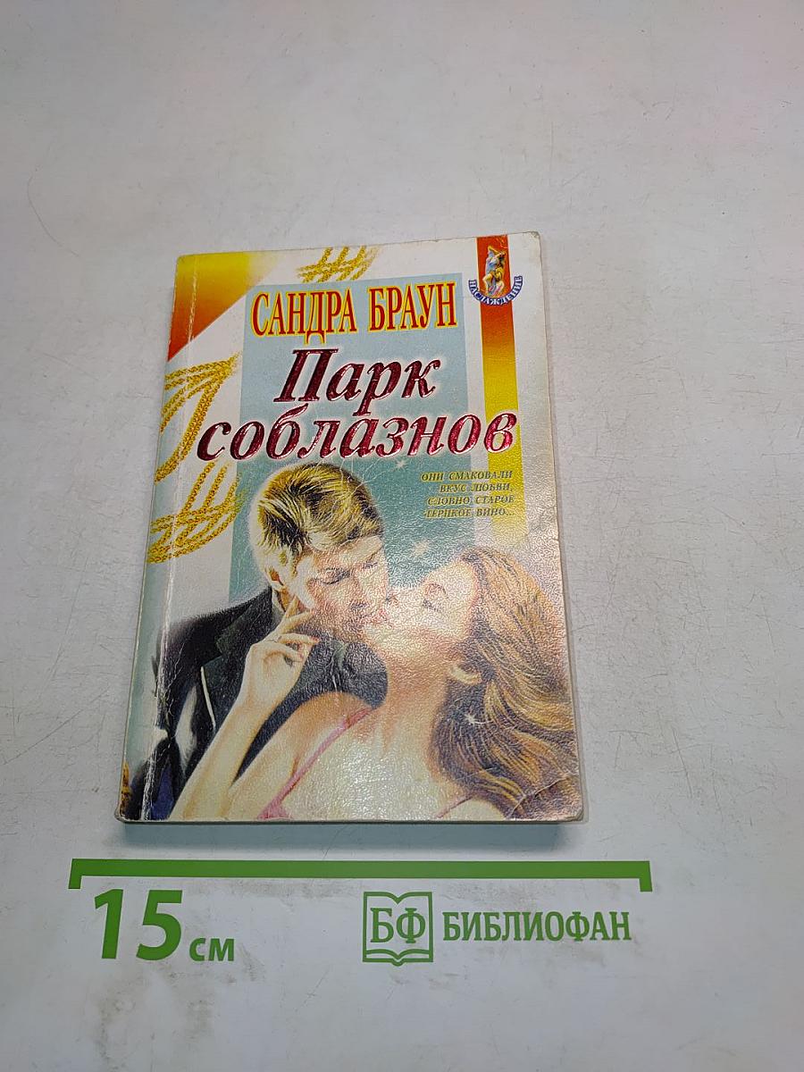 Парк соблазнов