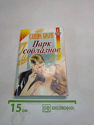 Парк соблазнов
