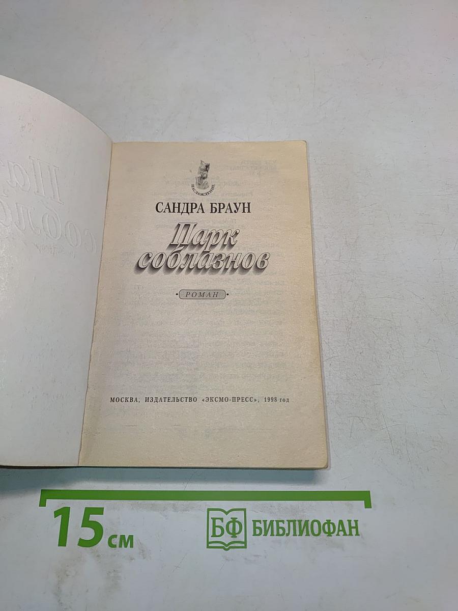 Парк соблазнов