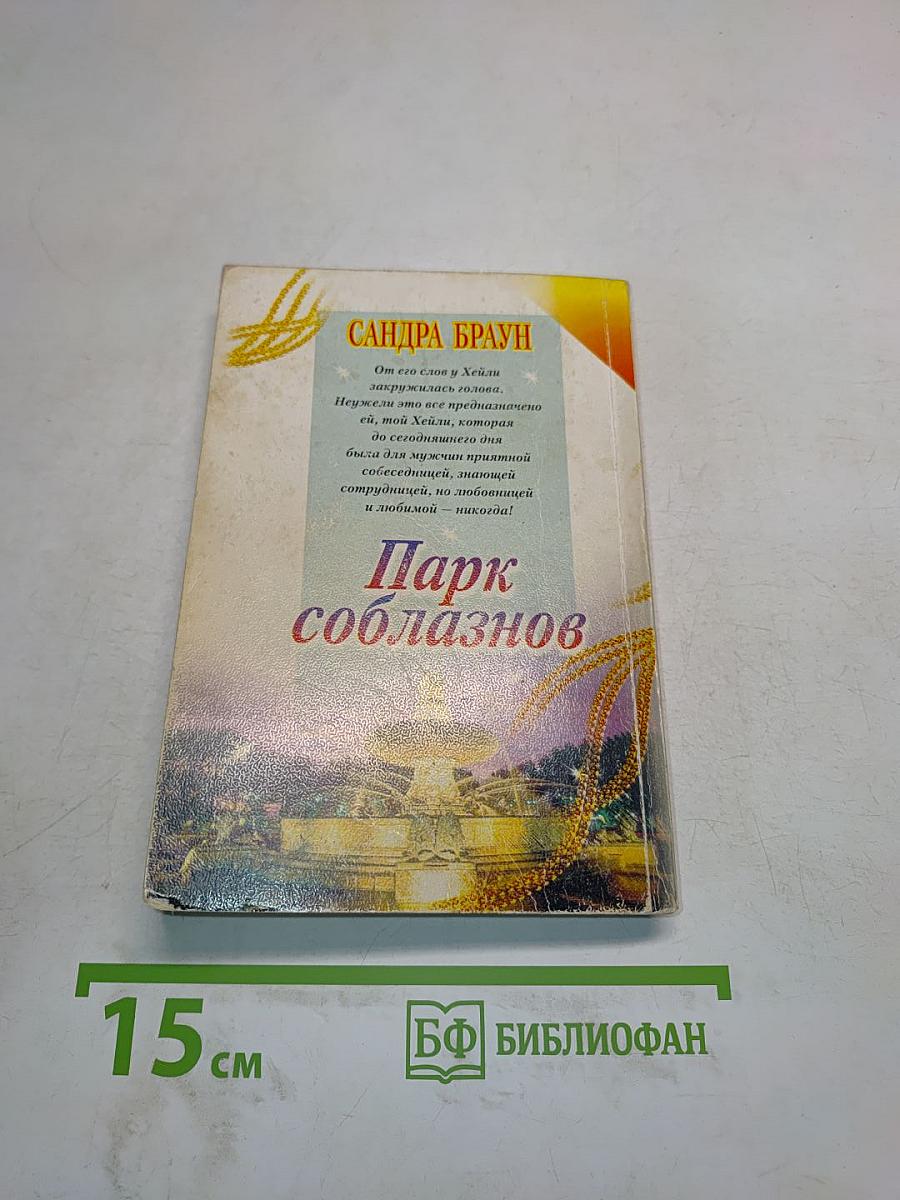 Парк соблазнов