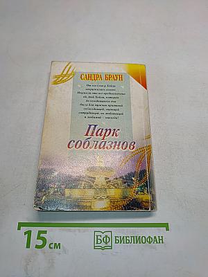 Парк соблазнов