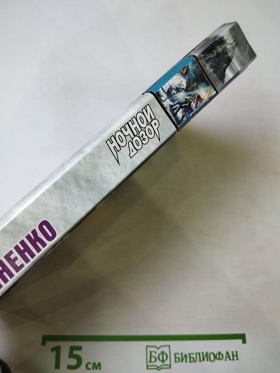 Ночной дозор