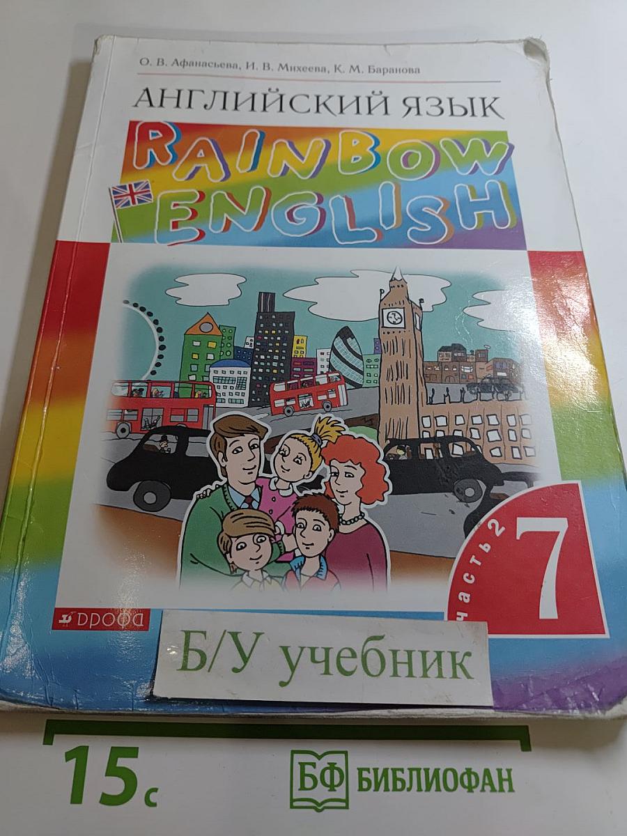 Английский язык. Rainbow English. 7 класс. Часть 2