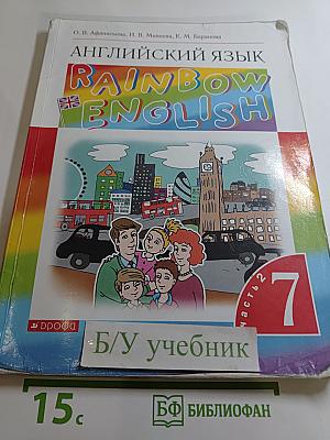 Английский язык. Rainbow English. 7 класс. Часть 2