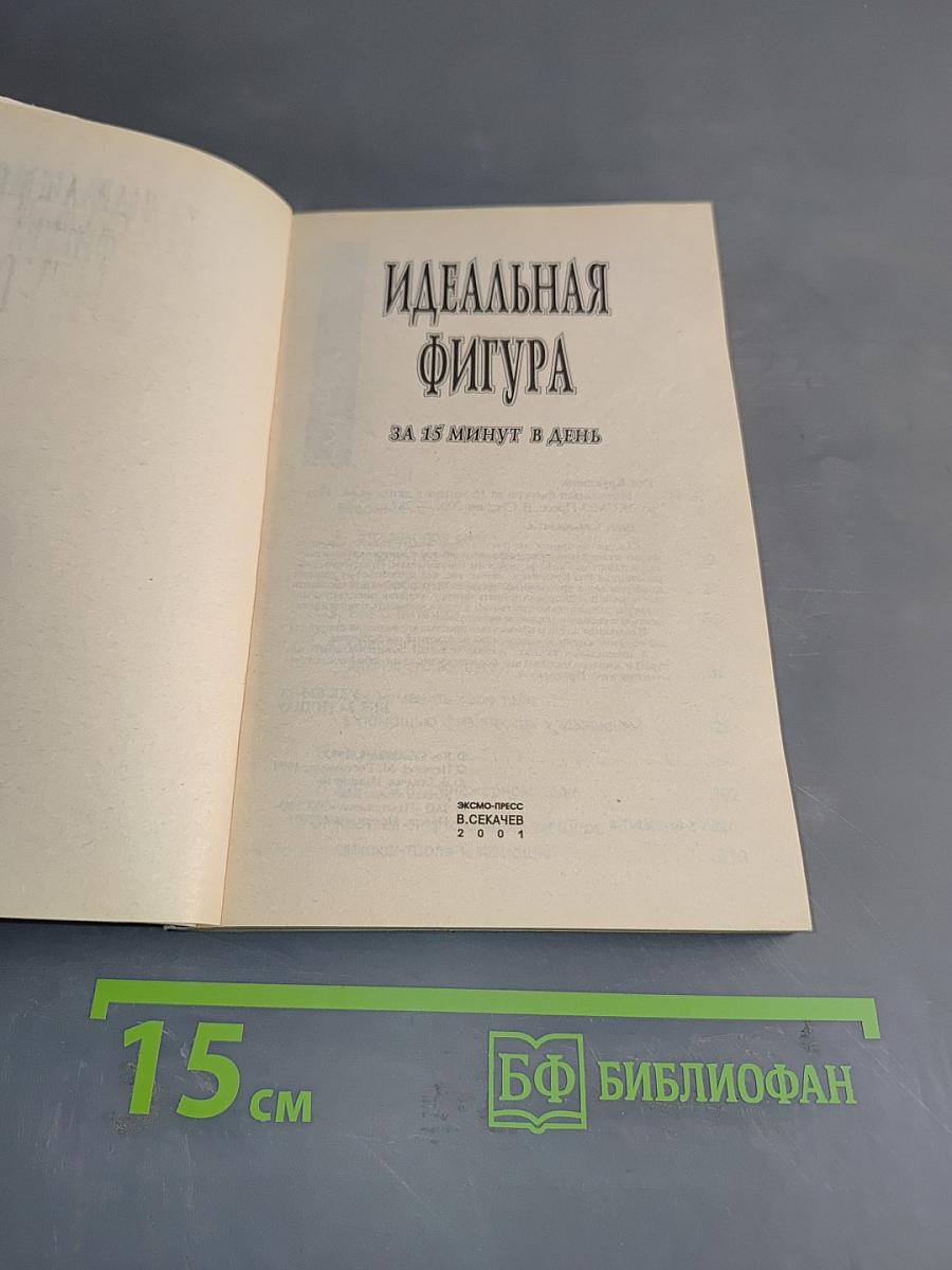 Идеальная фигура за 15 минут в день