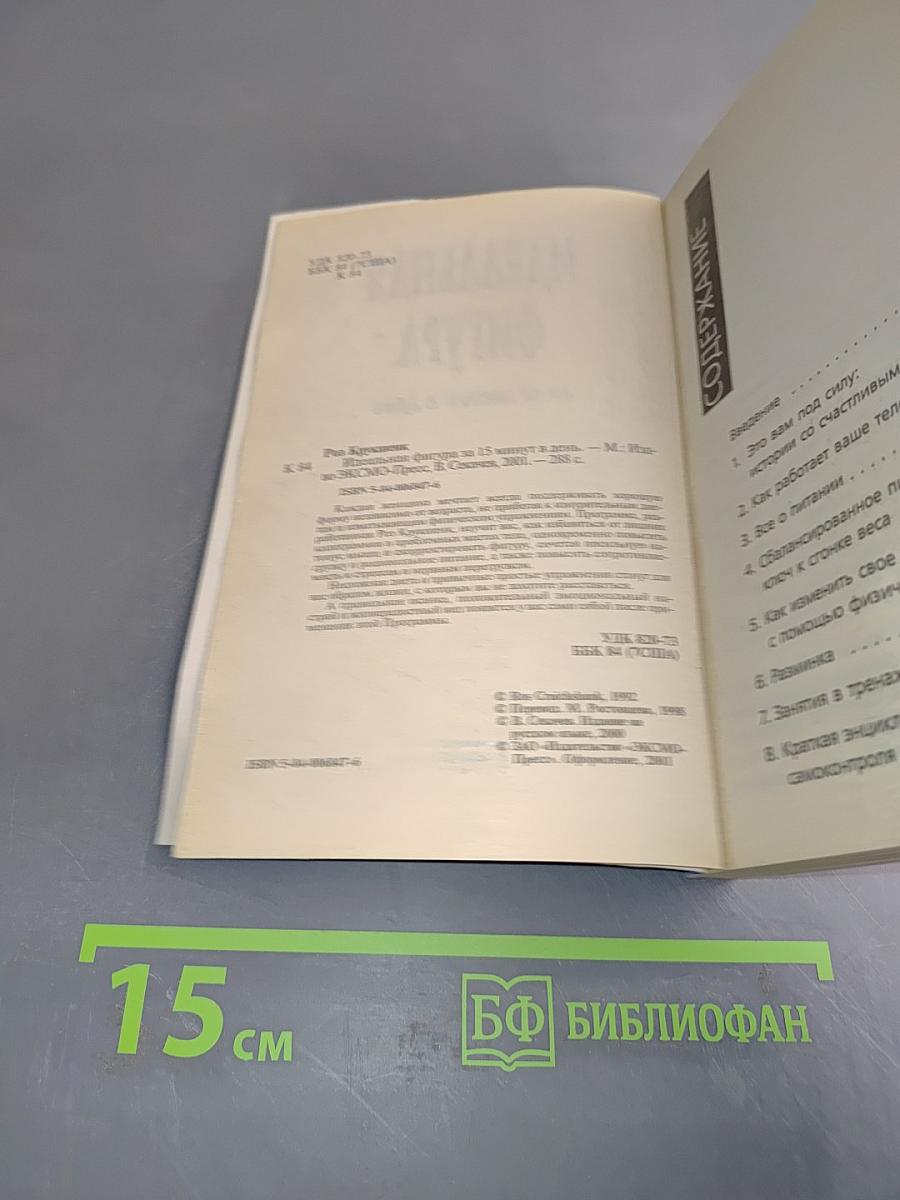 Идеальная фигура за 15 минут в день