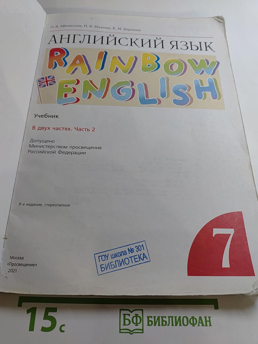 Английский язык. Rainbow English. 7 класс. Часть 2
