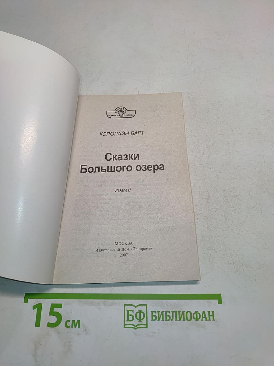 Сказки Большого озера