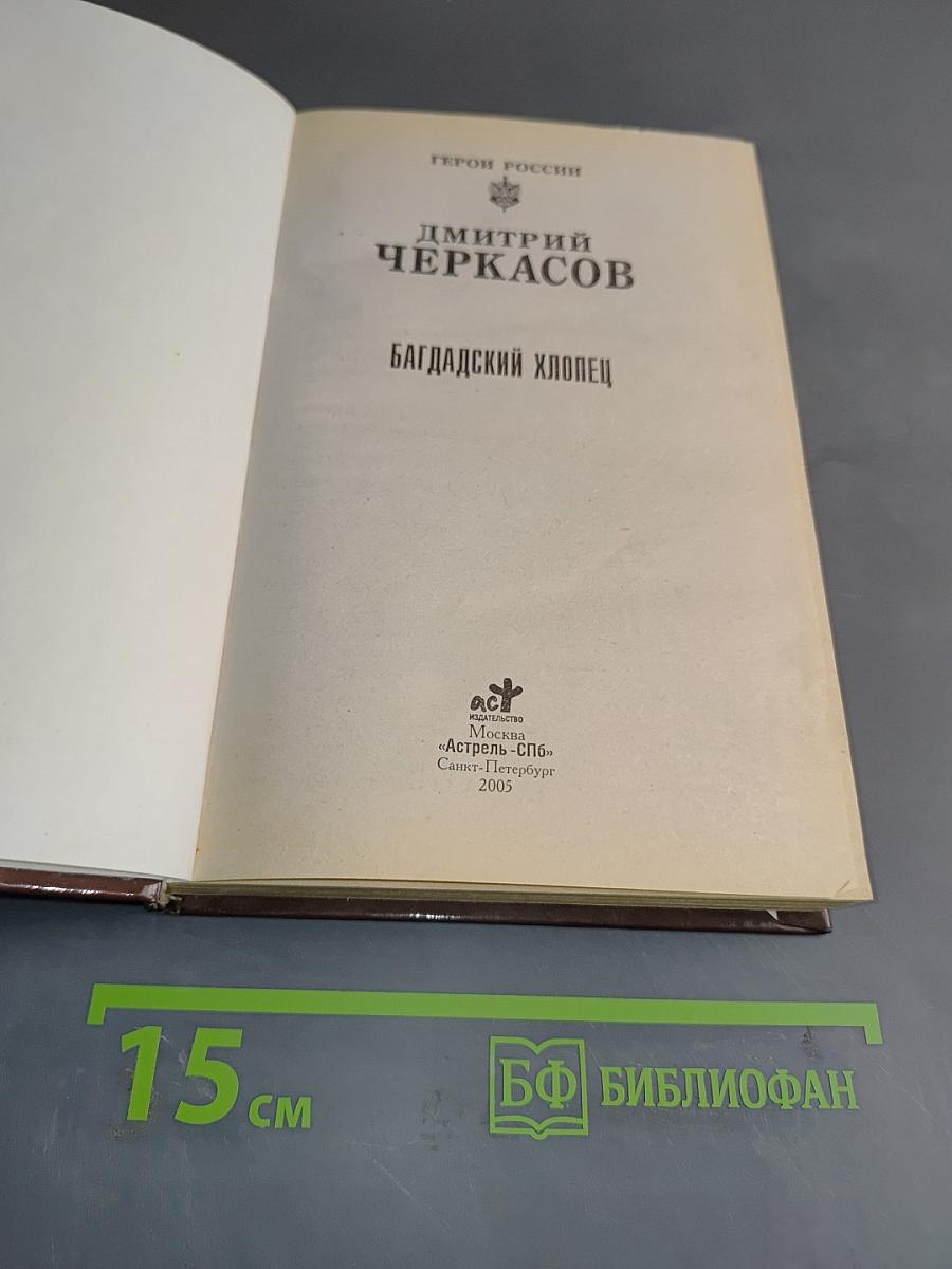 Багдадский хлопец