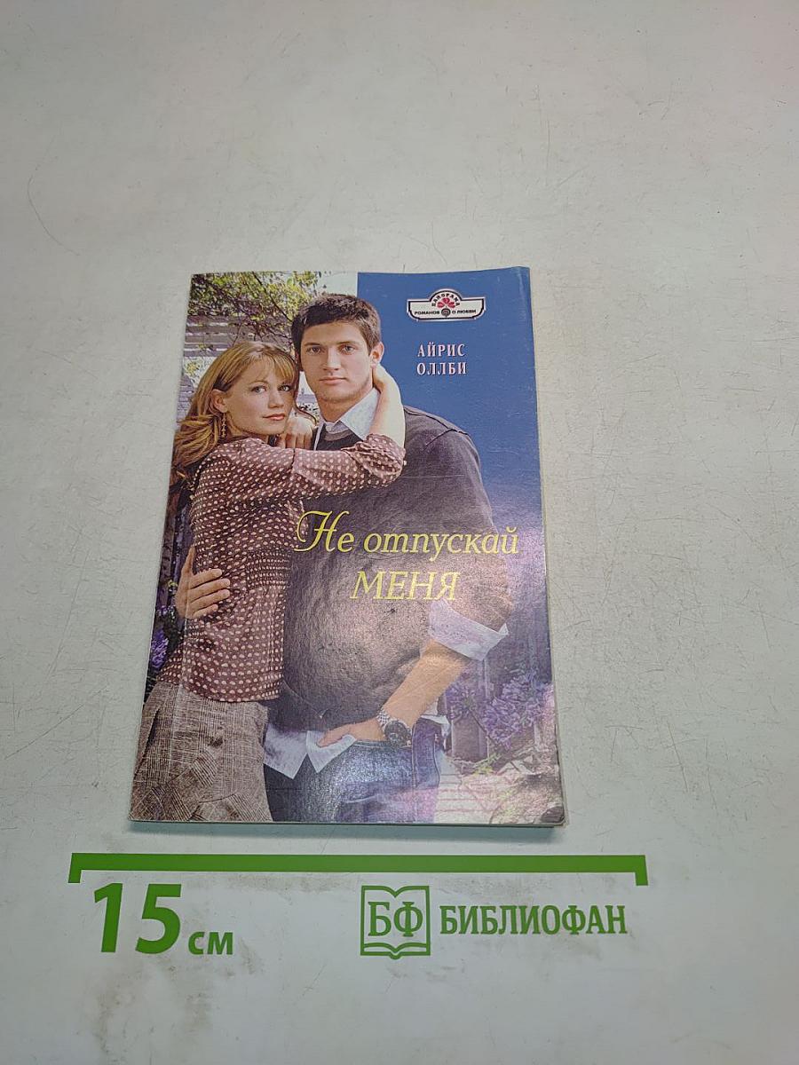 Не отпускай меня