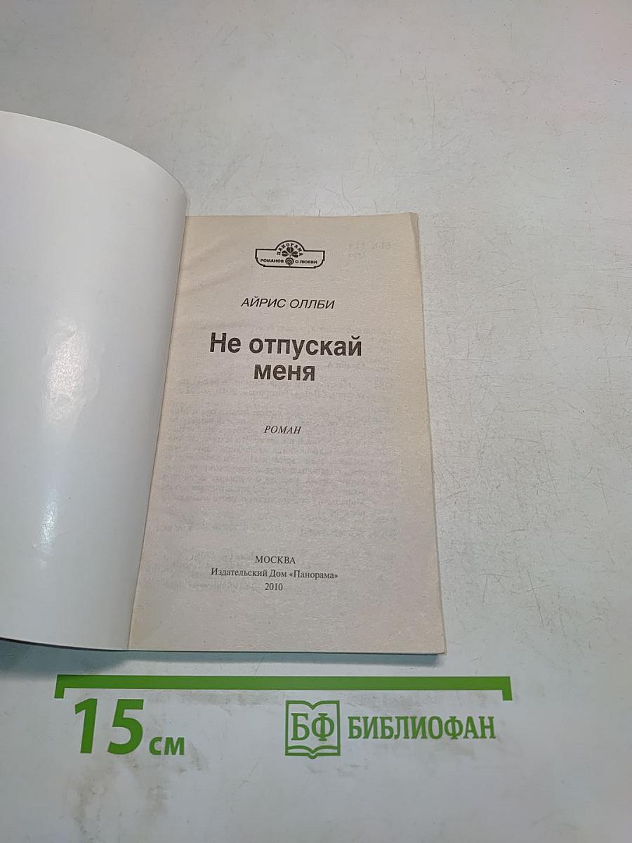 Не отпускай меня