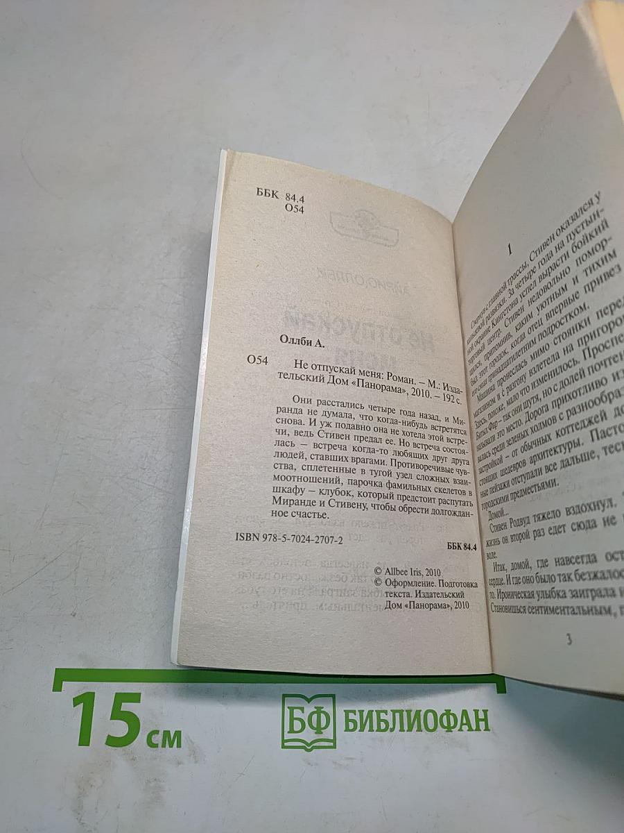 Не отпускай меня
