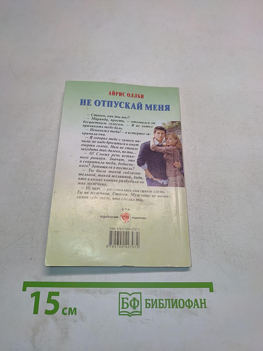 Не отпускай меня