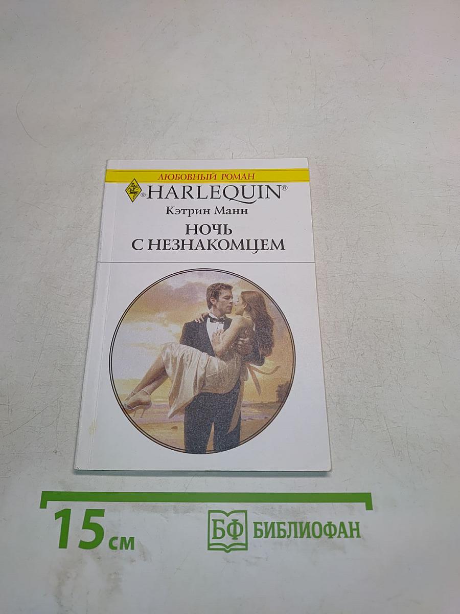 Ночь с незнакомцем