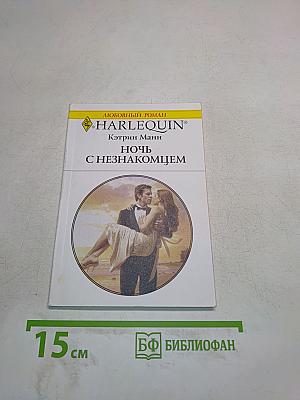 Ночь с незнакомцем