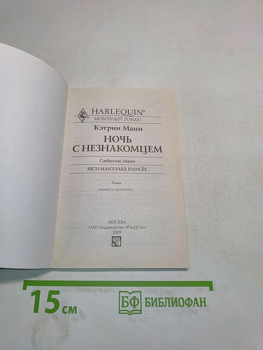 Ночь с незнакомцем