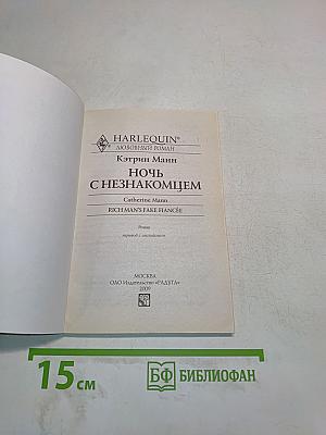 Ночь с незнакомцем