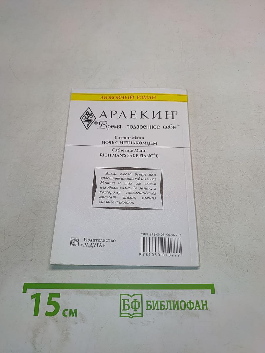 Ночь с незнакомцем
