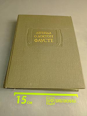 Легенда о докторе Фаусте
