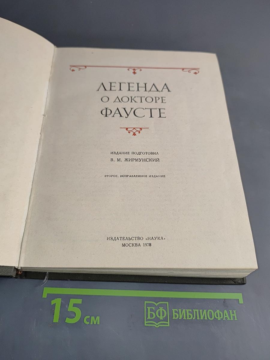 Легенда о докторе Фаусте