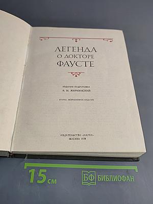 Легенда о докторе Фаусте