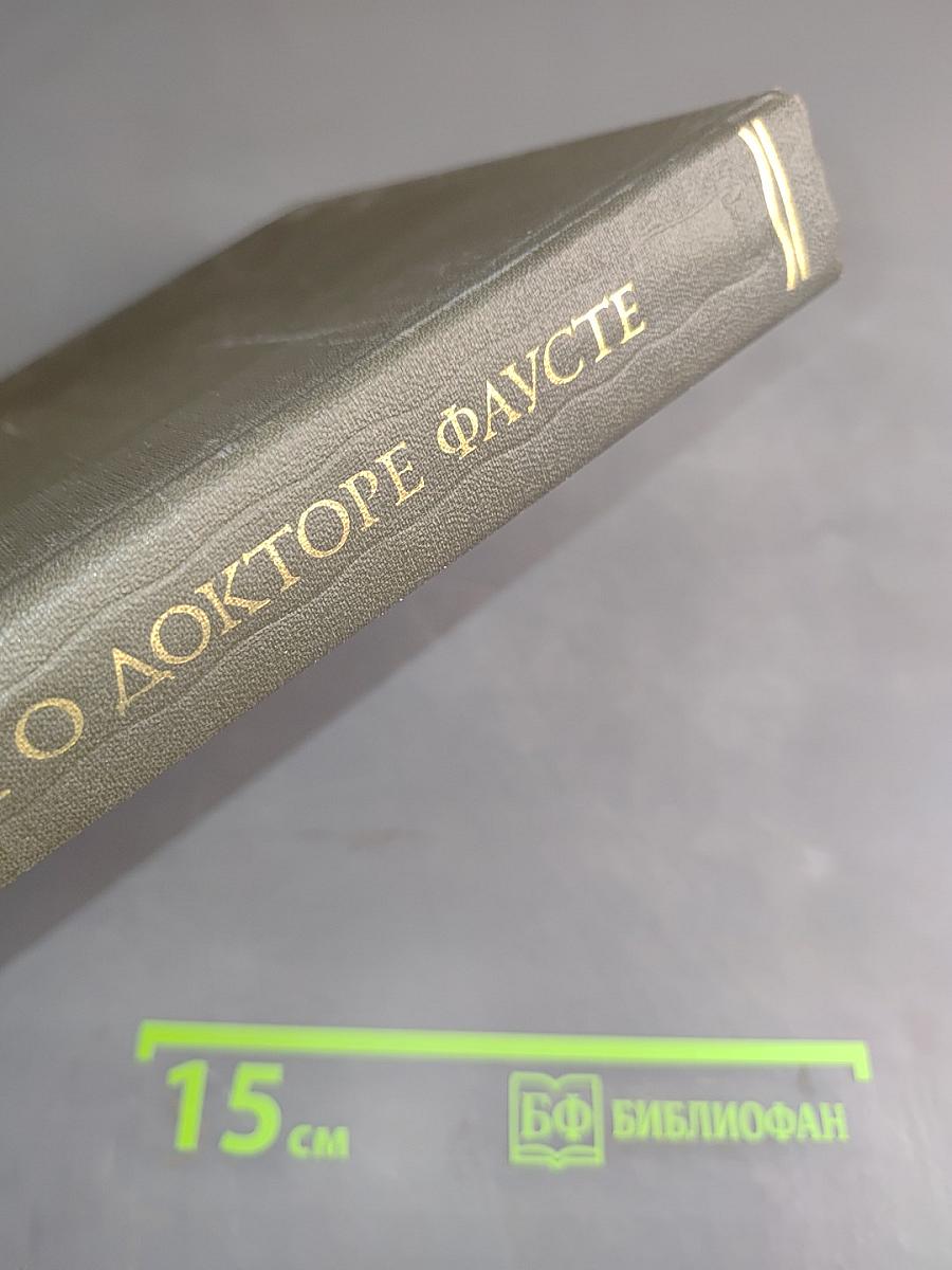 Легенда о докторе Фаусте